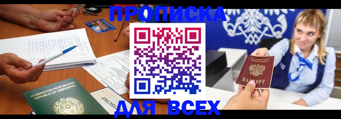 купить прописку в Печорах